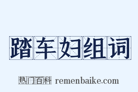踏车妇组词是什么意思的图片